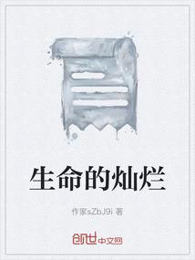 生命的灿烂