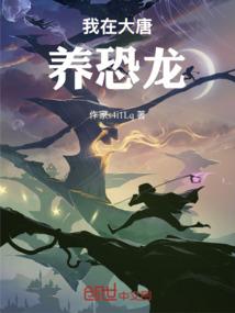 我在大唐养恐龙