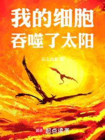 我的细胞吞噬了恒星！