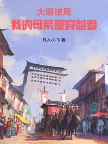 大明破局：我的母亲是穿越者