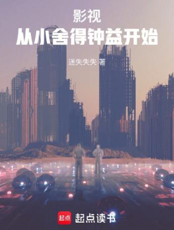 影视：从小舍得钟益开始