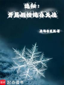 诡秘：开局假扮纯白天使