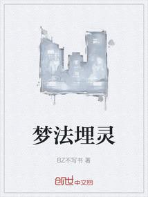 梦法埋灵