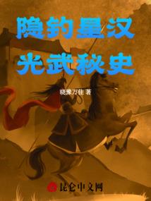 隐钓星汉：光武秘史