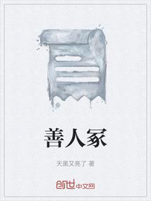 善人冢