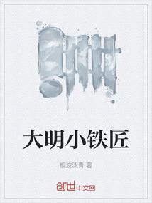 大明小铁匠