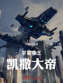 宇宙帝王凯撒大帝