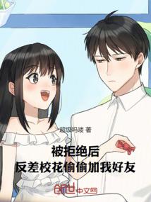 被拒绝后，反差校花偷偷加我好友