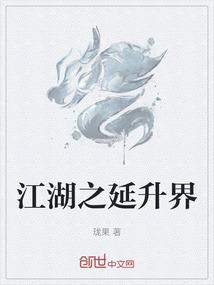 江湖之延升界