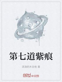 第七道紫痕