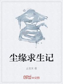 尘缘求生记