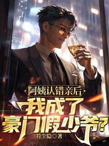 阿姨认错亲后，我成了豪门假少爷？