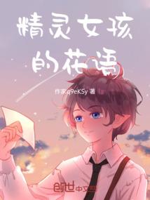 精灵女孩的花语
