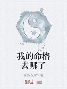 我的命格去哪了