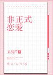 非正式恋爱