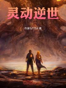 灵动逆世