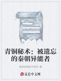 青铜秘术：被遗忘的秦朝异能者