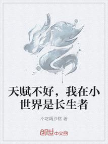 天赋不好，我在小世界是长生者