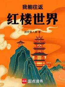 我能往返红楼世界