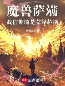 魔兽萨满：我信仰的是艾泽拉斯