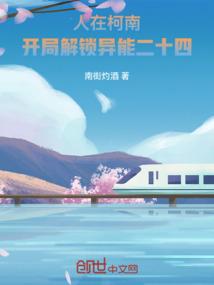 人在柯南：开局解锁异能二十四