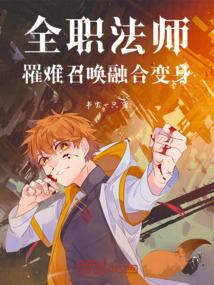 全职法师：罹难召唤，融合变身！