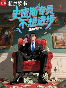 史密斯专员不想进步