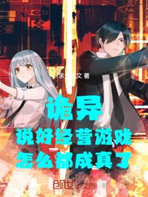诡异：说好经营游戏怎么都成真了