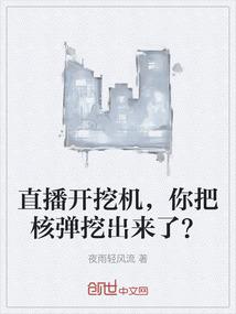 直播开挖机，你把核弹挖出来了？