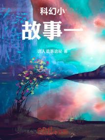 科幻小故事一