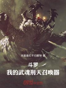 斗罗：我的武魂刑天召唤器