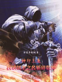 神印王座：我以剑圣之名斩碎乾坤