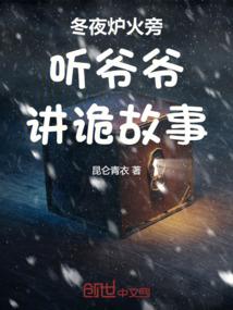 冬夜炉火旁听爷爷讲诡故事