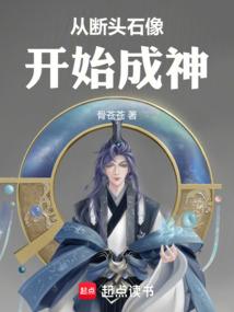 从断头石像开始成神