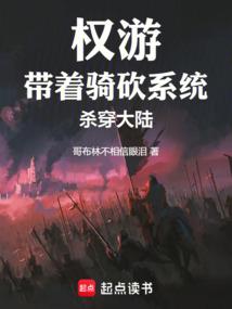 权游：带着骑砍系统杀穿大陆