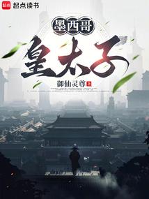 墨西哥皇太子