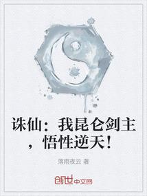 诛仙：我昆仑剑主，悟性逆天！