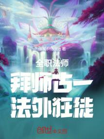 全职法师：拜师古一，法外狂徒