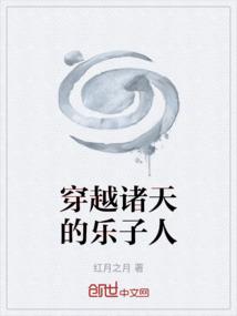 穿越诸天的乐子人