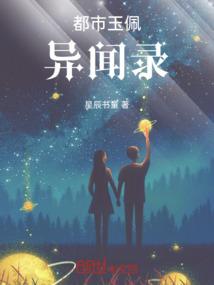 都市玉佩异闻录