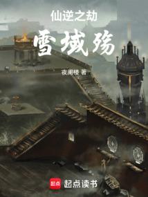 仙逆之劫：雪域殇