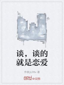 谈，谈的就是恋爱