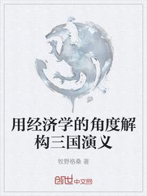 用经济学的角度解构三国演义