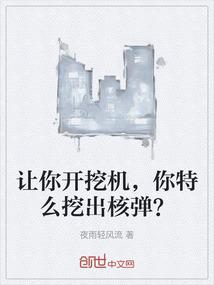 让你开挖机，你特么挖出核弹？