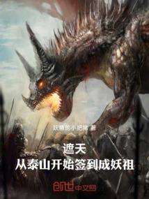 遮天：从泰山开始签到成妖祖