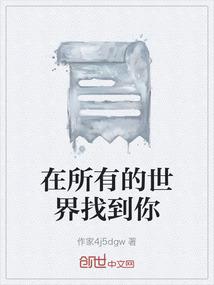 在所有的世界找到你
