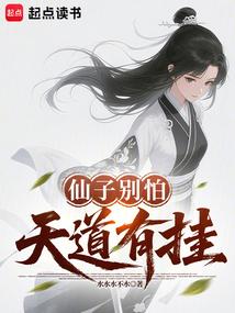 仙子别怕，天道有挂