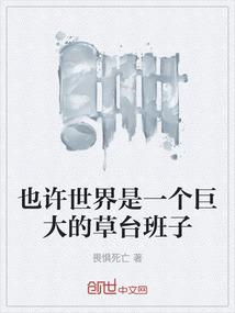 也许世界是一个巨大的草台班子
