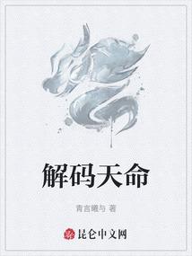 解码天命