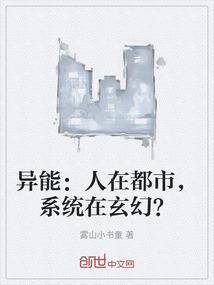 异能：人在都市，系统在玄幻？
